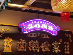 -春梅里卤鹅馆·47年老字号(中山路店)