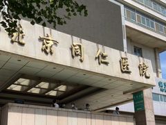 -首都医科大学附属北京同仁医院(西区)