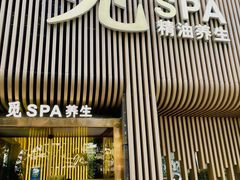 -澜笙Spa