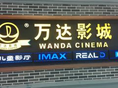 -万达影城 (甘井子万达广场IMAX店)