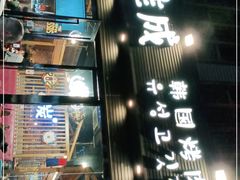 -唯成•韩国炭火烤肉 유성고기