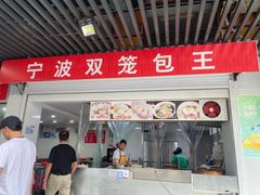 -宁波双笼包王