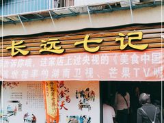 门面-长远七记