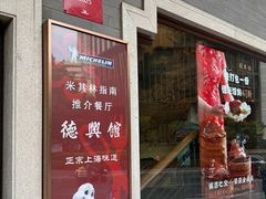 -德兴馆(广东路总店)