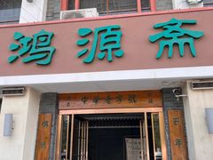 -鸿源斋清真豫菜(惠济店)