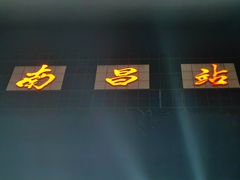 -南昌站