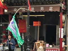 -大郎桥瑞陆糖粥(小太平巷店)