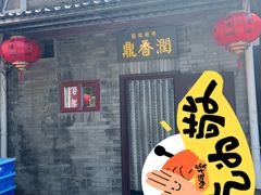 -鼎香润(德胜门内店)