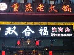 门面-双合福火锅(河北路店)