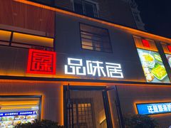 -品味居·首店·大连鲜活海鲜大连菜(东港店)