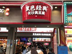 -黑色经典臭豆腐·湖南特产(坡子街店)