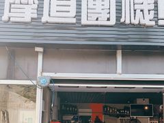-摩道团机车工坊 摩托车维修 精洗店