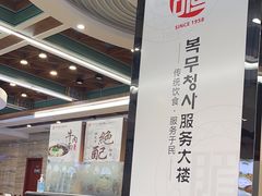 -服务大楼冷面(延大店)