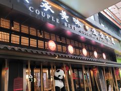 -夫妻肺片·中华老字号·正宗川菜(春熙路店)