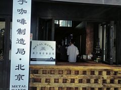 门面-Metal hands·铁手咖啡