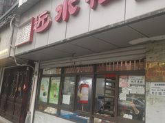 -近水楼糕团(景德路店)