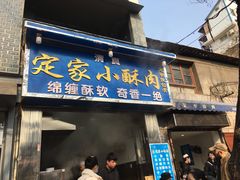 门面-定家小酥肉·清真(回民街店)