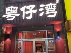 门面-粤仔湾砂锅粥(金太湖店)
