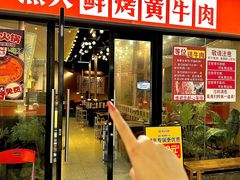 -熊大·鲜烤黄牛肉(五山店)