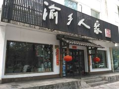 -渝乡人家(和平里店)
