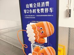 -山姆会员商店(上海浦东店)