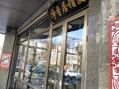 门面-真食净香居·内蒙烧麦(亚运村店)