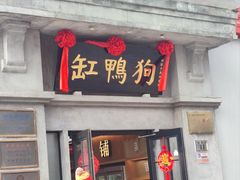 -缸鸭狗(天一广场店)