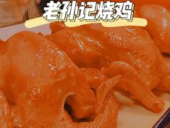 -老孙记烧鸡
