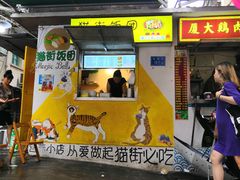 -猫街饭团(顶澳仔猫街店)