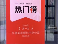 -红星前进面包牛奶公司(五道口购物中心店)