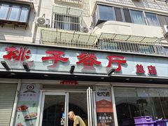-桃子餐厅·天津菜(王顶堤总店)