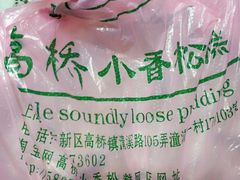 -高桥小香松糕