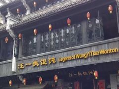 -汪一挑馄饨(老街店)
