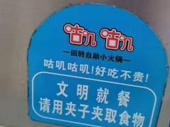 -咕叽咕叽自助烤肉小火锅(西城广场购物中心店)