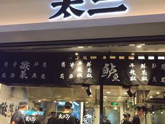 门面-太二酸菜鱼(正大广场店)