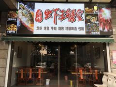 门面-老谭虾王蟹皇·龙虾·烧烤(蝴蝶湾店)