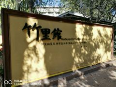 -新竹里馆·花园餐厅(兴苑路店)