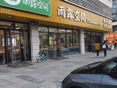 -雨露空间(青林湾店)