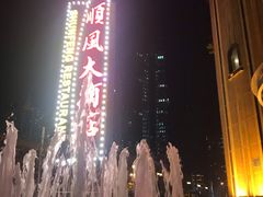 -顺风海鲜港(长寿路店)