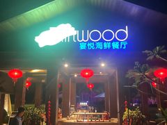 -宴悦海鲜餐厅·游水海鲜·牛排(亚龙湾瑞吉店)