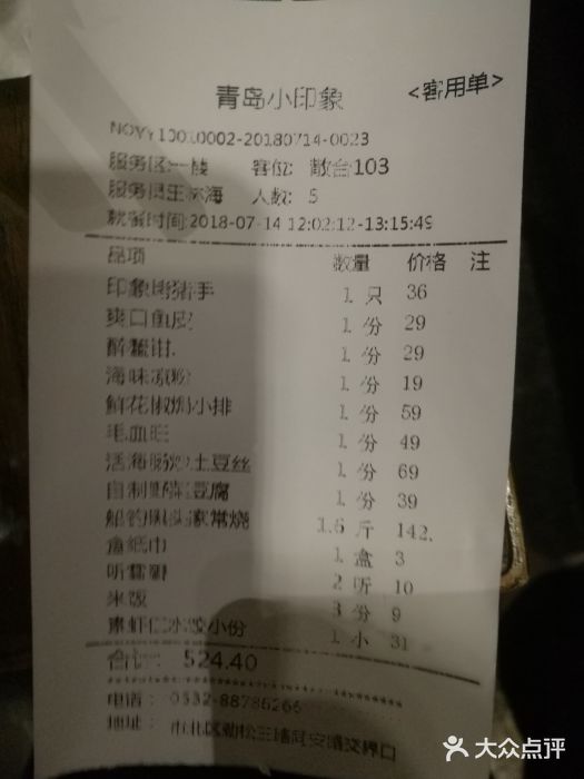 青岛印象饭店账单图片