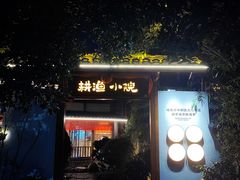 -耕渔小院·湖南鱼鲜(望城店)