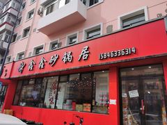 -水楼子鑫鑫砂锅居(健康路店)