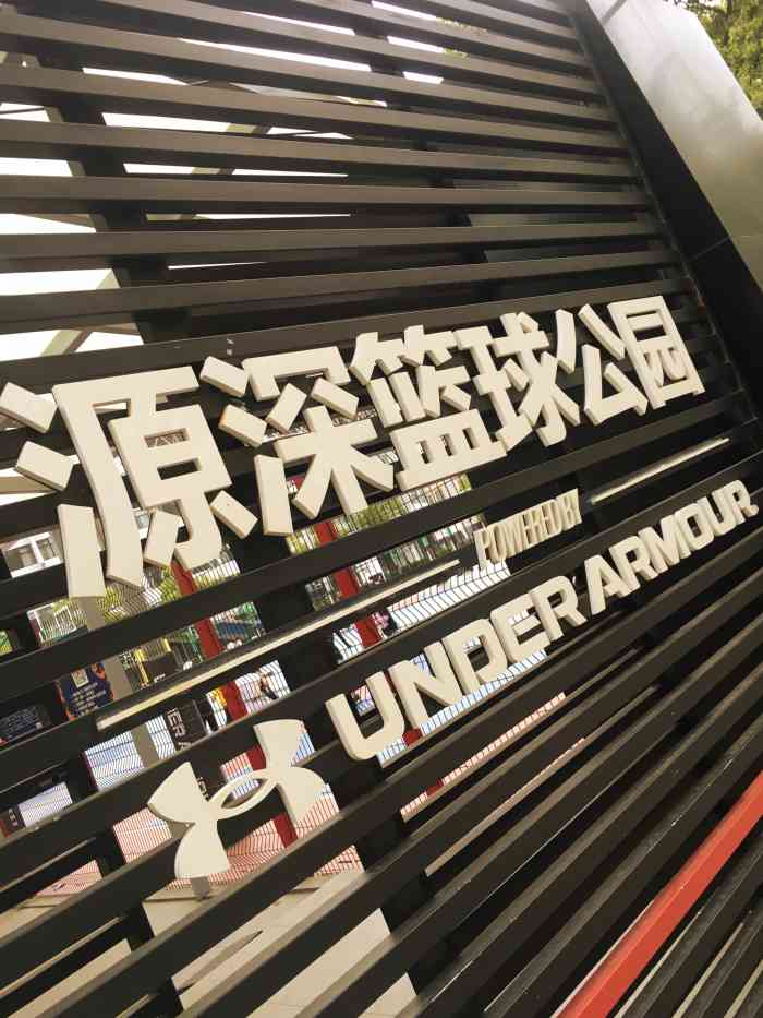 源深篮球公园-"七夕.没人情人的情人节.不过包子."-大众点评移动版