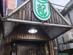 -石记老北京炙子烤肉(松园店)