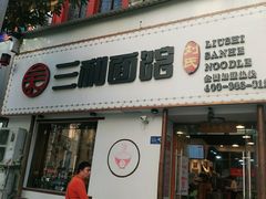 门面-刘氏三和面馆