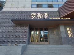 -罗勒家·养生火锅· Bistro(大望路店)
