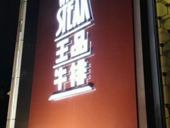 门面-王品牛排(上海仙霞店)