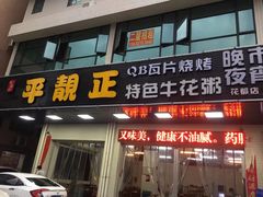 门面-顺德公平靓正特色牛花粥(花都店)