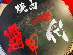 门面-蒜香焼肉PURUSHIN(马场路店)